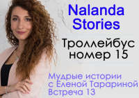 Nalanda Stories. История № 13. Троллейбус номер 15