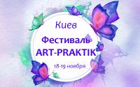 Фестиваль "ART-PRAKTIK" 2017. Киев. 18-19 ноября