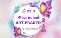 Фестиваль "ART-PRAKTIK" 2017. Днепр. 9-10 сентября