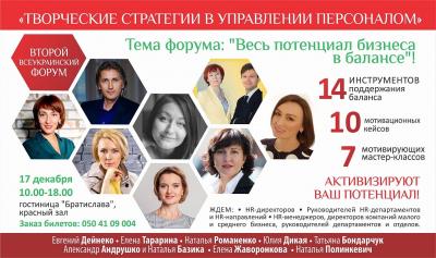 Второй всеукраинский Форум «Творческие стратегии в управлении персоналом»