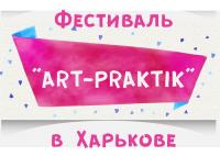 Фестиваль "ART-PRAKTIK" в  Харькове