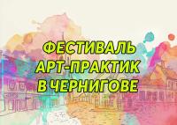 Фестиваль Арт-Практик в Чернигове