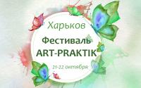 Фестиваль "ART-PRAKTIK" 2017. Харьков. 21-22 октября
