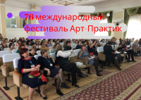 76 международный фестиваль Арт-Практик в Казахстане!