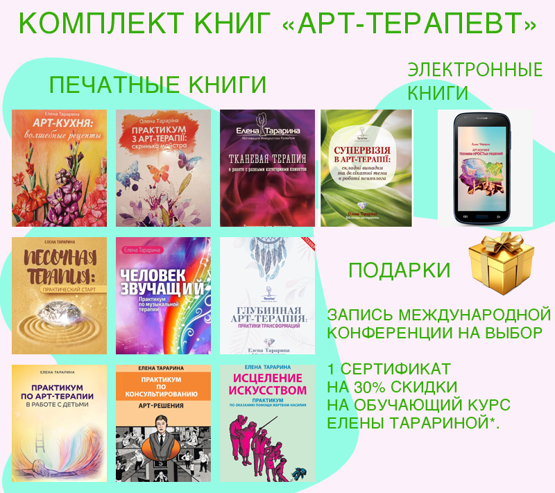 Комплект книг «АРТ-ТЕРАПЕВТ»