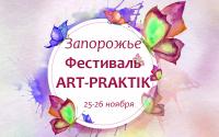 Фестиваль "АRТ-PRAKTIK" 2017. Запорожье. 25-26 ноября