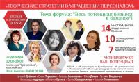 Второй всеукраинский Форум «Творческие стратегии в управлении персоналом»