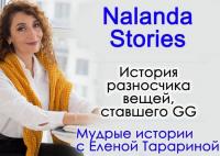 История разносчика вещей, ставшего GG. Nalanda Stories