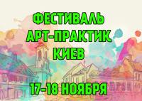 Фестиваль Арт-Практик в Киеве