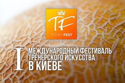 Тренер-ФЕСТ! Тренер-ФЕСТ!