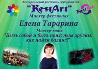 Участие Елены Тарариной во Всеукраинском фестивале саморазвития RestArt