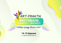 Фестиваль Арт-Практик в Ивано-Франковске
