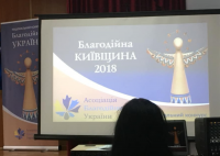 Благотворительная Киевщина-2018