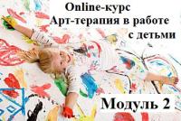 Онлайн-курс "Арт-терапия в работе с детьми". Модуль 2