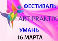 Международный фестиваль арт-терапии Арт-Практик. Умань