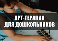 Методы арт-терапии для развития и коррекции познавательных процессов дошкольников