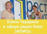 Елена Тарарина в эфире радио Киев. Запись