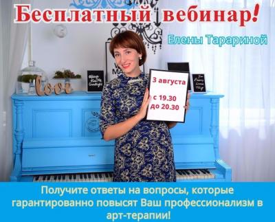 Online встреча с Еленой Тарариной! 