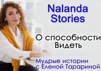 Две Истории о способности Видеть. Nalanda Stories