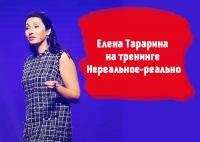 Елена Тарарина на тренинге Нереальное-реально