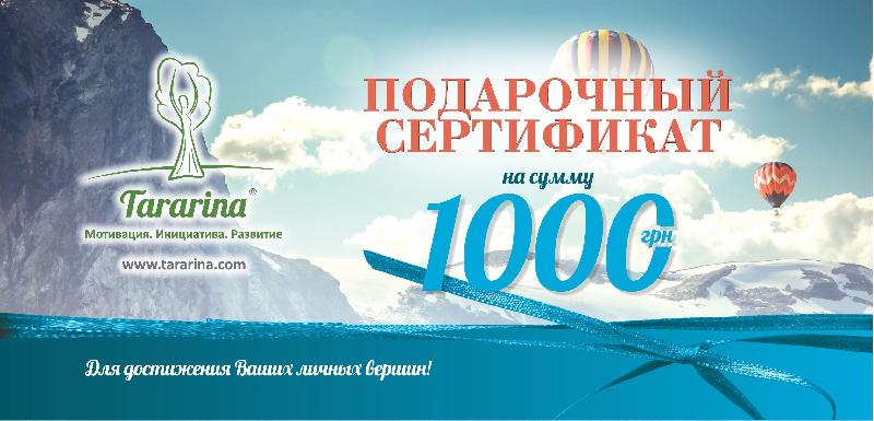 Подарочный сертификат на 1000 грн.