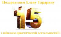 Поздравление с юбилеем практической деятельности для Елены Тарариной от Яны Агоевой