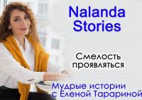 Смелость проявляться. Nalanda Stories