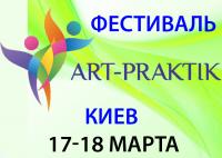 Международный фестиваль арт-терапии Арт-Практик. Киев