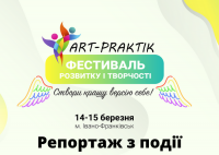 Фестиваль Аrt-Praktik в Івано-Франківську 14 та 15