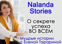 О секрете успеха во всем. Nalanda Stories