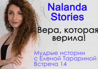 Nalanda Stories. История № 14. Вера, которая верила!