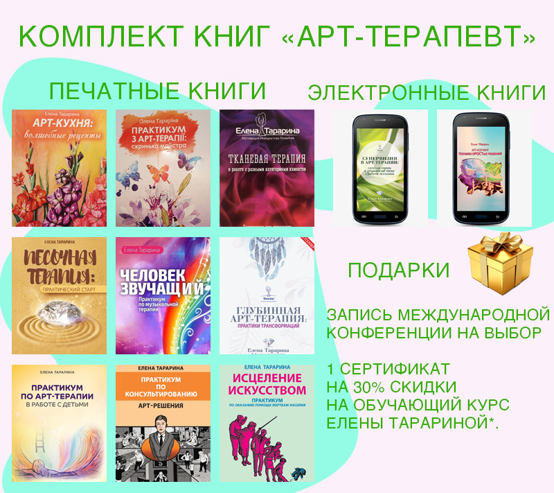 Комплект книг «АРТ-ТЕРАПЕВТ»
