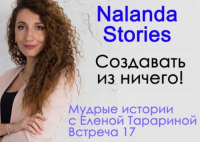 Nalanda Stories. Создавать из ничего!