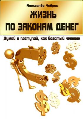 Рецензия на книгу Александра Чедрика «Жизнь по законам денег»
