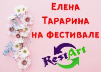 Елена Тарарина на фестивале «RestArt»