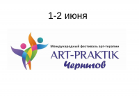 Фестиваль Арт-Практик ДЕТИ в Чернигове