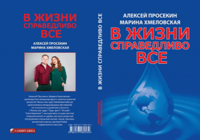 Рецензия на книгу Алексея Просекина и Марины Хмеловской "В жизни справедливо все"