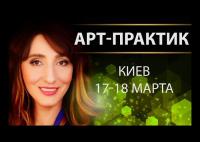 Арт-Практик в Киеве 17-18 марта! Сердечно приглашаем