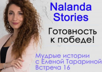 Nalanda Stories. История № 16. Готовность к победе!