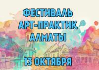 Фестиваль Арт-практик в Казахстане