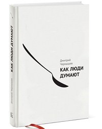 Рецензия на книгу "Как думают люди" Дмитрия Чернышева
