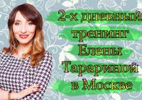 2-х дневный тренинг Елены Тарариной в Москве