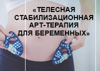 Бесплатный мастер-класс Елены Тарариной  «Телесная стабилизационная арт-терапия для беременных»