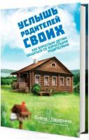 Презентация книги «Услышь родителей своих» - 22 октября, Киев