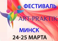 Международный фестиваль арт-терапии Арт-Практик. Минск
