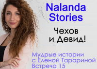Nalanda Stories. История № 15. Чехов и Девид!