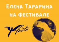 Елена Тарарина на фестивале Psy-factor
