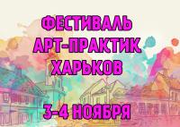 Фестиваль Арт-Практик в Харькове