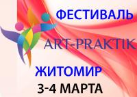 Международный фестиваль арт-терапии Арт-Практик. Житомир