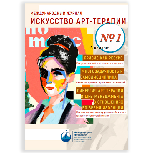 Международный журнал «Искусство арт-терапии». Номер 1